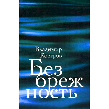 Фото Безбрежность. Избранные стихотворения и поэмы
