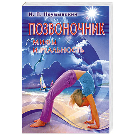 Фото Позвоночник. Мифы и реальность