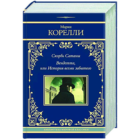 Фото Скорбь Сатаны. Вендетта, или История всеми забытого