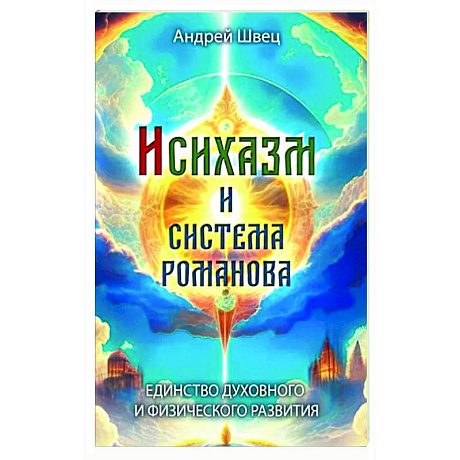 Фото Исихазм и Система Романова. Единство духовного и физического развития