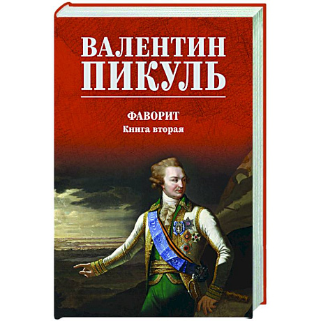 Фото Фаворит. Книга вторая