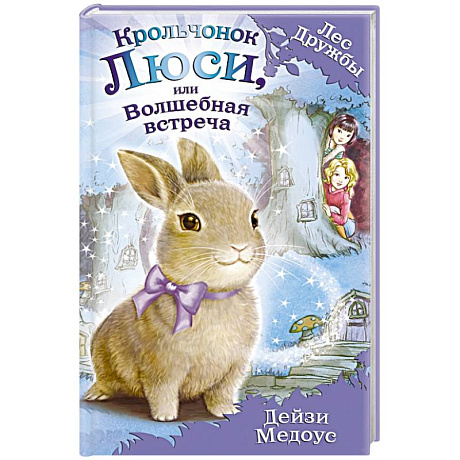 Фото Крольчонок Люси, или Волшебная встреча