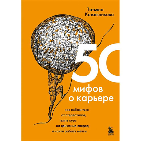 Фото 50 мифов о карьере. Как избавиться от стереотипов, взять курс на движение вперед и найти работу мечты