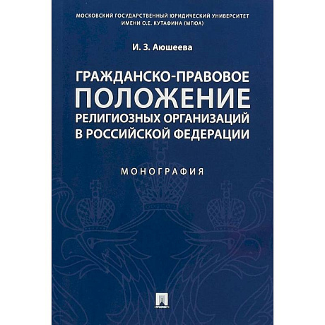 Фото Гражданско-правовое положение религиозных организаций в Российской Федерации. Монография