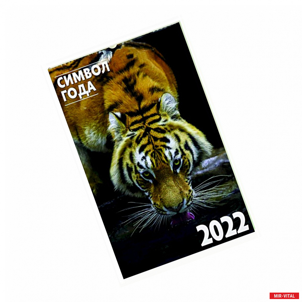 Фото Календарь на спирали. Символ года 2. на 2022 год