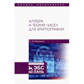 Алгебра и теория чисел для криптографии. Учебное пособие для вузов