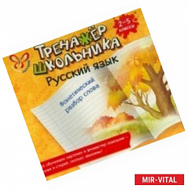 Русский язык. Фонетический разбор слова. 2-5 классы