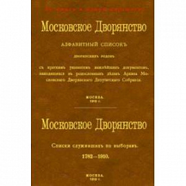 Московское Дворянство. Алфавитный список дворянских родов + Список служивших по выборам