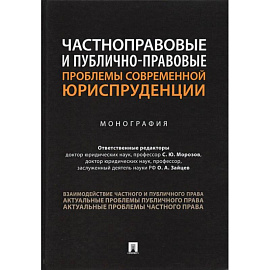 Частноправовые и публично-правовые проблемы современной юриспруденции.Монография