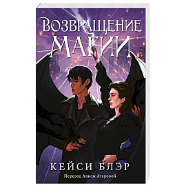 Возвращение магии