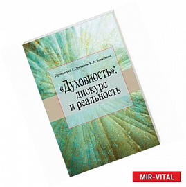 «Духовность». Дискурс и реальность