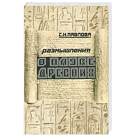 Размышления о науке древних