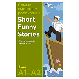 Самые смешные рассказы = Short Funny Stories. Ридер-тренажер с цветовой индикацией для подготовки к экзаменам на А1—А2