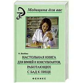 Настольная книга для врачей и консультантов, работающий с БАД к пище
