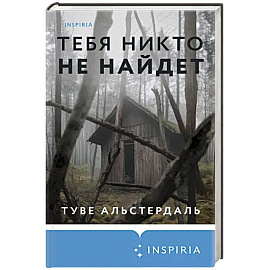 Тебя никто не найдет