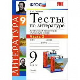 УМК Литература 9класс Тесты. Часть 2