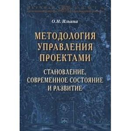Методология управления проектами: становление, современное состояние и развитие: Монография.