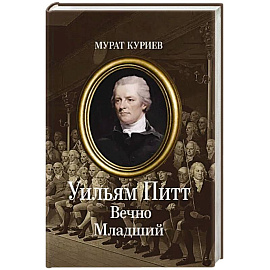 Уильям Питт. Вечно Младший