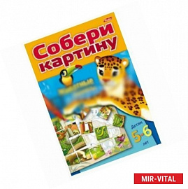 Собери картину. Животные планеты