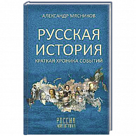 Русская история. Краткая хроника событий