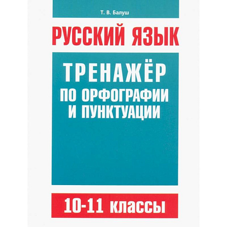 Фото Русский язык 10-11кл Тренажер по орф-ии и пунктуац