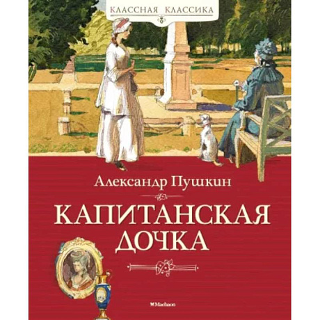 Фото Капитанская дочка