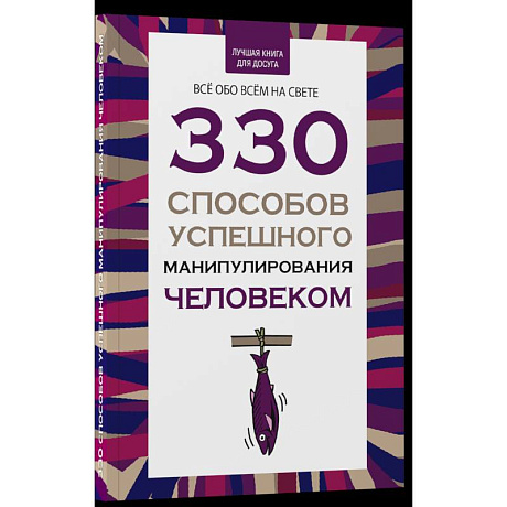 Изображение 330 способов успешного манипулирования человеком Фото 330 способов успешного манипулирования человеком