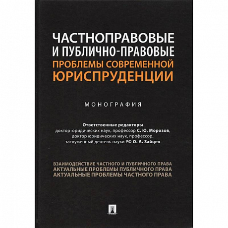 Фото Частноправовые и публично-правовые проблемы современной юриспруденции.Монография