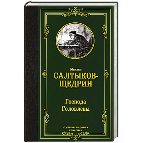 Фото Господа Головлевы