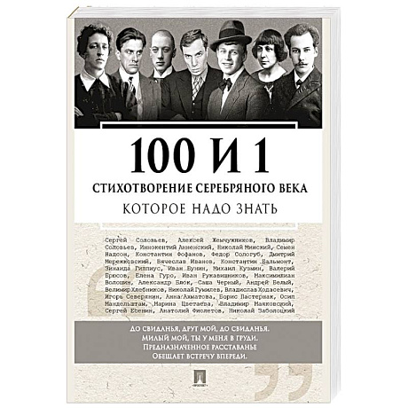 Фото 100 и 1 стихотворение Серебряного века, которое надо знать