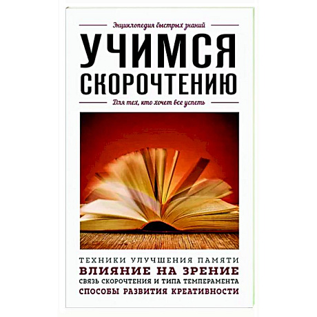 Фото Учимся скорочтению. Для тех, кто хочет все успеть