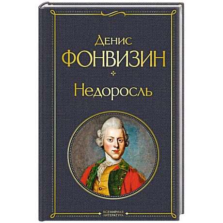 Фото Недоросль