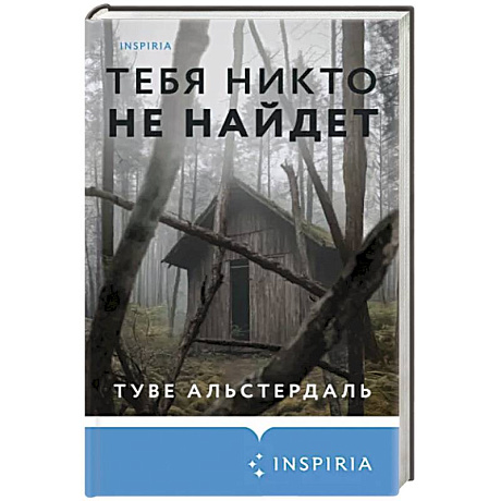 Фото Тебя никто не найдет