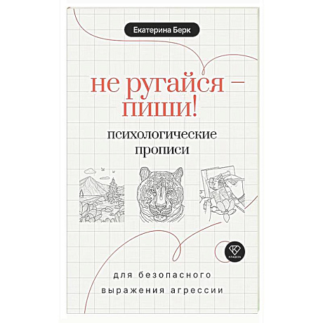 Фото Не ругайся - пиши! Психологические прописи для безопасного выражения агрессии