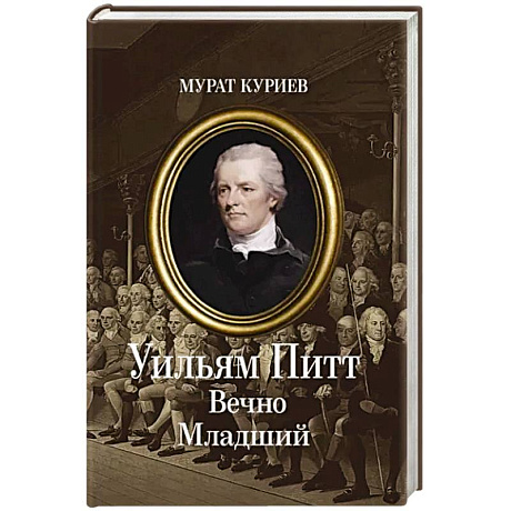 Фото Уильям Питт. Вечно Младший