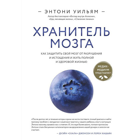 Фото Хранитель мозга. Как защитить свой мозг от разрушения и истощения и жить полной и здоровой жизнью