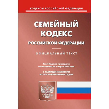 Фото Семейный кодекс РФ