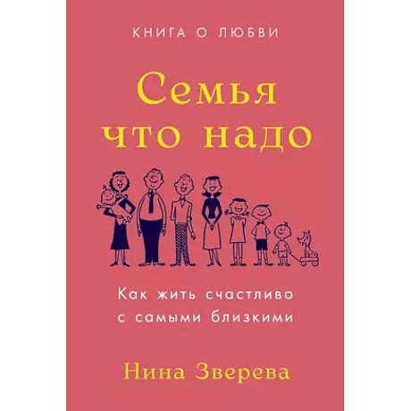 Фото Семья что надо. Как жить счастливо с самыми близкими. Книга о любви