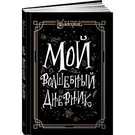 Мой волшебный дневник