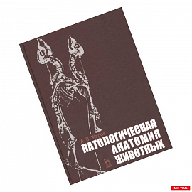 Патологическая анатомия животных.Учебник
