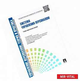 Управление персоналом. Теория и практика. Система управления персоналом. Учебно-практическое пособие