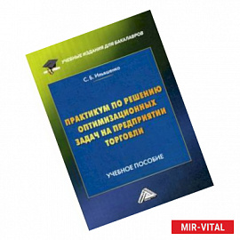 Практикум по решению оптимизационных задач на предприятии торговли. Учебное пособие