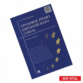 Трудовое право Европейского союза. Теория и практика