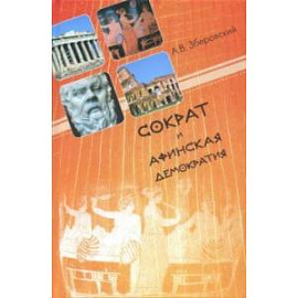 Сократ и афинская демократия