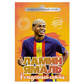 Ламин Ямаль. Рожденный сиять (с карточкой)