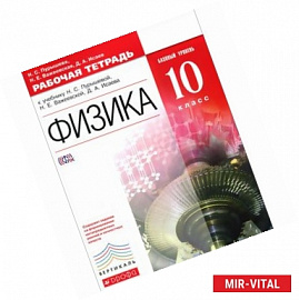 Физика. 10 класс. Базовый уровень. Рабочая тетрадь. К учебнику Н. С. Пурышевой, Н. Е. Важеевской, Д. А. Исаева