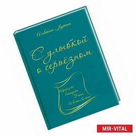 С улыбкой о серьёзном. Афоризмы, анекдоты, байки и всякая всячина