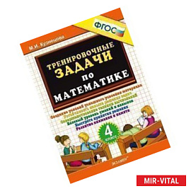 Тренировочные задачи по математике. 4 класс. ФГОС