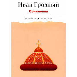 Сочинения