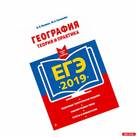 ЕГЭ-2019. География. Теория и практика